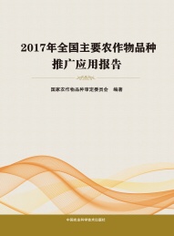 2017年全国主要农作物品种推广应用报告