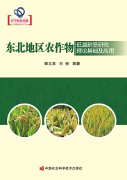 东北地区农作物低温耐受研究理论基础及应用