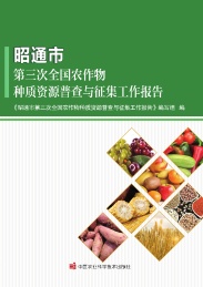 昭通市第三次全国农作物种质资源普查与征集工作报告