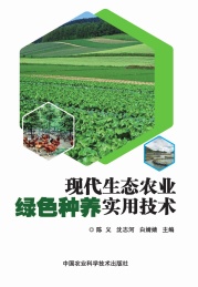 现代生态农业绿色种养实用技术