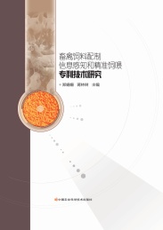 畜禽饲料配制信息感知和精准饲喂专利技术研究