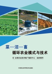 菜-沼-畜循环农业模式与技术