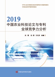 2019中国农业科技论文与专利全球竞争力分析