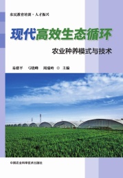 现代高效生态循环农业种养模式与技术