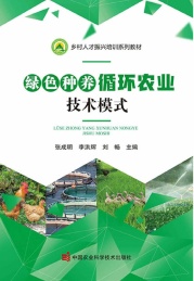 乡村人才振兴培训系列教材 绿色种养循环农业技术模式