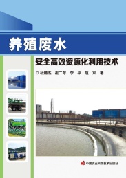 养殖废水安全高效资源化利用技术