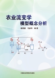农业流变学模型概念分析