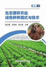 生态循环农业绿色种养模式与技术