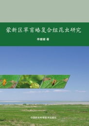 蒙新区草盲蝽复合组昆虫研究