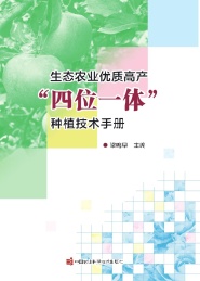 生态农业优质高产四位一体种植技术手册
