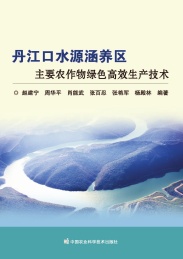 丹江口水源涵养区主要农作物绿色高效生产技术