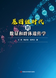 基因组时代的数量和群体遗传学