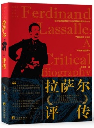 拉萨尔评传