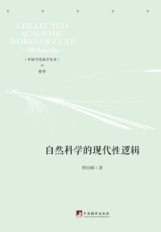 自然科学的现代性逻辑