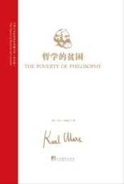 马列主义经典著作典藏文库 哲学的贫困 英文版