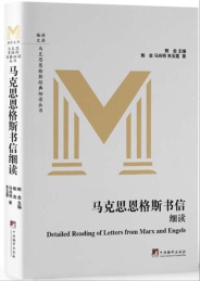 马克思恩格斯书信细读