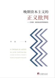 晚期资本主义的正义批判 艾利斯·扬的政治哲学思想研究