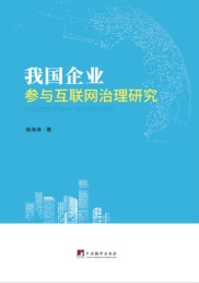 我国企业参与互联网治理研究