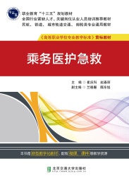 职业教育“十三五”规划教材·民航,铁道,城市轨道交通,邮轮类专业通用教材 乘务医护急救