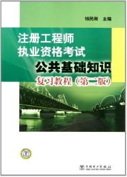 2012注册工程师执业资格考试公共基础复习教程 第2版