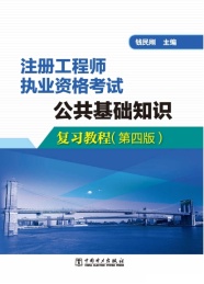 注册工程师执业资格考试 公共基础知识复习教程 第4版