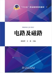 十三五职业教育规划教材 电路及磁路