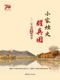 小家烛火耀兵团 军垦家风故事