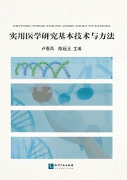 实用医学研究基本技术与方法
