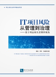 IT项目风险从管理-治理 基于利益相关者博弈视角