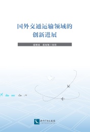 国外交通运输领域的创新进展