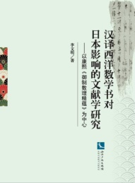 汉译西洋数学书对日本影响的文献学研究