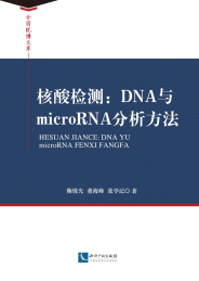 核酸检测 DNA与microRNA分析方法