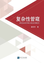 复杂性管窥