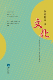 政协委员说文化 北京市朝阳区十三届政协建言摘录