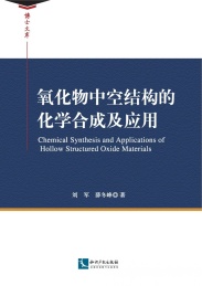 氧化物中空结构的化学合成及应用