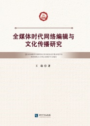 全媒体时代网络编辑与文化传播研究