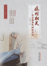 症因相关 论盆骶源性病症诊治