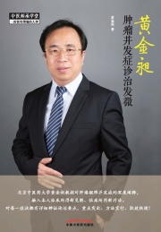 黄金昶肿瘤并发症诊治发微
