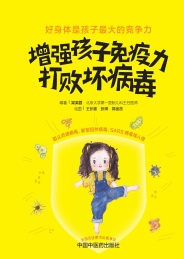 增强孩子免疫力,打败坏病毒