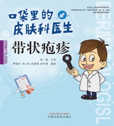 带状疱疹