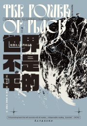 世界不是平的 地理与人类的命运