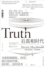 后真相时代 当真相被操纵,利用,我们该如何看,如何听,如何思考