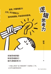 逻辑思考力