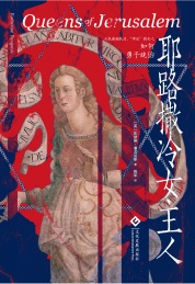 耶路撒冷女主人