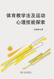 体育教学法及运动心理技能探索