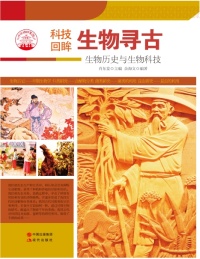 生物寻古 生物历史与生物科技