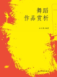 舞蹈入门与训练