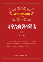 马列主义常识公民读本 列宁经典著作解读