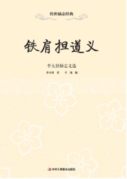 铁肩担道义 李大钊励志文选