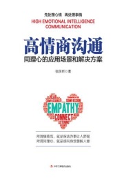 高情商沟通 同心理的应用场景和解决方案